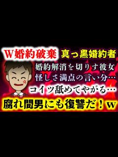 [画像][x]【超スカッと：W婚約破棄】ある日彼女が切り出した婚約解消話…しかしその裏には真っ黒な裏切りが!?こりゃもう反撃しかないっしょw【2ch修羅場 ... 余白なし