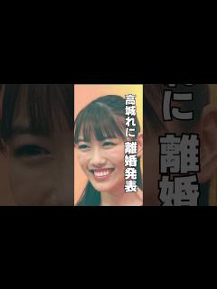 [画像][x]高城れに 様の離婚エピソード#shorts #トリビア #豆知識 #雑学 ＃高城れに ＃離婚＃宇佐美真吾 - YouTube 余白なし