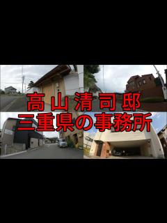 [画像][x]三重の高山清司山口組若頭邸と周辺の暴力団事務所前を歩く - YouTube 余白なし