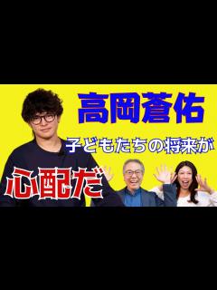 [画像][x]高岡蒼佑さんと対談しました。後半は高岡蒼佑さんのチャンネルでお届けします - YouTube 余白なし