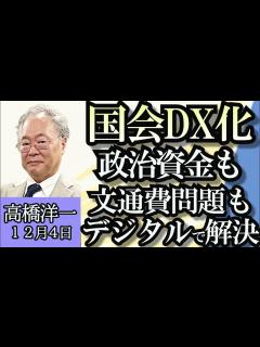[画像][x]高橋洋一「自民党派閥政治資金問題、どうなる？」「前原新党、新党結成は年末の風物詩!?」「国会もスマホ解禁へ、政治資金も文通費もデジタル化で解決 ... 余白なし