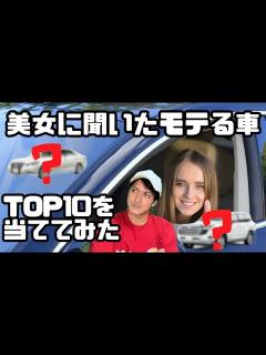 [画像][x]美女に聞いたモテる車TOP10を完全に当てます！【皆さんも一緒に予想してみてください】 - YouTube 余白なし