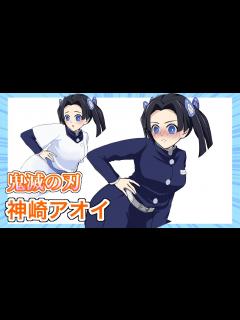 [画像][x]神崎アオイを着せ替えてみた※ファン非推奨 - YouTube 余白なし