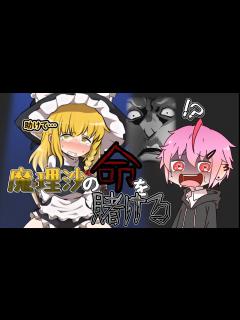 [画像][x]魔理沙の命を賭けよう - YouTube 余白なし