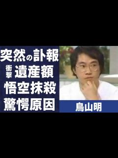 [画像][x]鳥山明が突然“この世を去った”原因…家族に残した“遺産額”に言葉を失う…「ドラゴンボール」で“悟空”を“殺した”理由に驚きを隠せない ... 余白なし