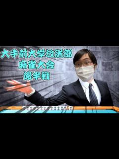 [画像][x]放送部麻雀大会・後半戦！！ - YouTube 余白なし