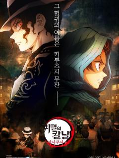 [画像][x]'귀멸의 칼날' 두 번째 시리즈 '귀멸의 칼날: 아사쿠사 편'··· 8월 25일 개봉 확정 X 메인 포스터 공개 : 네이트 뉴스 余白なし