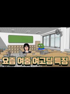 [画像][x]요즘 여중 여고딩 특징 - YouTube 余白なし