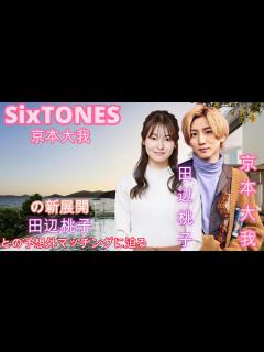 [画像][x]SixTONES京本大我の新展開！田辺桃子との予想外マッチングに迫る - YouTube 余白なし