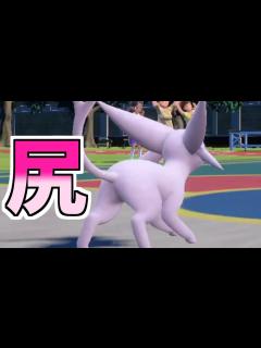 [画像][x]エーフィの尻がっちり掴んでパンパンするだけで相手は降参します【ポケモンSV】 - YouTube 余白なし