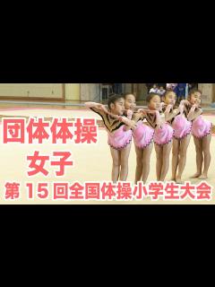 [画像][x][体操]第15回全国体操小学生大会 団体体操・女子ダイジェスト｜MOVE ONLINE - YouTube 余白なし