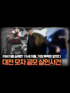 [画像][x]【중학생 아들이 아버지를 살해했다?!】 대전 친아버지, 남편을 살해한 모자 살인사건ㅣ당신이 몰랐던 사건 - YouTube 余白なし