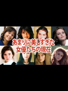 [画像][x]世界が恋したあまりに美しすぎるハリウッド女優たちの今 - YouTube 余白なし