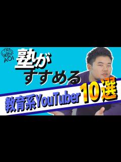 [画像][x]【おすすめ教育系！】明日から見るべき教育系YouTuber10選 - YouTube 余白なし