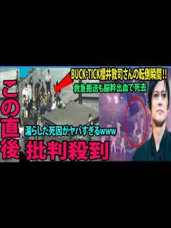 [画像][x]BUCK-TICK櫻井敦司さんの転倒瞬間‼️ コンサート中に救急搬送も脳幹出血で死去.... 57歳 , 漏らした死因がヤバすぎる ... 余白なし