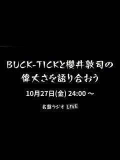 [画像][x]BUCK-TICKと櫻井敦司の偉大さを語り合おう（2023/10/27） - YouTube 余白なし