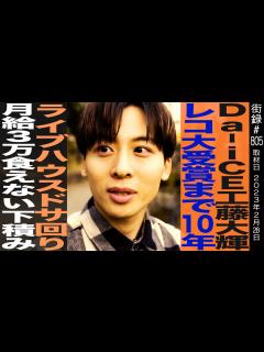 [画像][x]Da-iCE 工藤大輝/CITRUS1億再生越えレコ大受賞まで10年/ライブハウス ドサ回り/月収3万食えない下積み - YouTube 余白なし