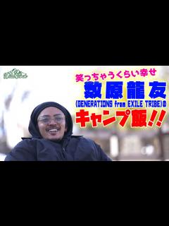 [画像][x]GENERATIONS from EXILE TRIBE・数原龍友が“シュラスコ”を実食！今回のキャンプの感想は？ - YouTube 余白なし