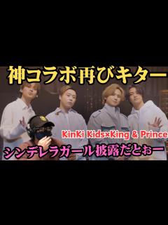 [画像][x]【KinKi Kids×King & Prince】待って！クリスマスイブにキンキとキンプリでシンデレラガール！！！！！！！！！ - YouTube 余白なし