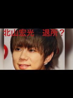 [画像][x]Kis-My-Ft2 北山宏光くん 退所？気持ちと今後とKis-My-Ft2解散？を占う - YouTube 余白なし