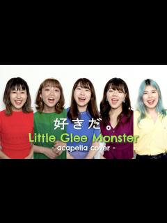 [画像][x]【アカペラカバー】好きだ。 - Little Glee Monster (acapella cover) - YouTube 余白なし