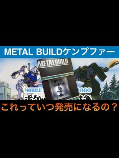 [画像][x]METAL BUILDケンプファーがいつ発売するかを予想してみた - YouTube 余白なし