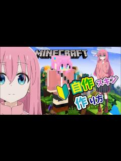 [画像][x]【マイクラ簡単自作スキンの作り方】初心者でもマイクラ統合版の自作スキンが作れる!!ぼっち・ざ・ろっく！の後藤ひとりを作りながら解説します ... 余白なし