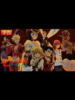 [画像][x]『劇場版 七つの大罪 光に呪われし者たち』予告 - YouTube 余白なし