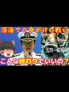 [画像][x]『沈黙の艦隊』の率直な感想＆5段階評価。ぶっちゃけ観る価値あるの？※若干ネタバレあり【ゆっくり解説 余白なし