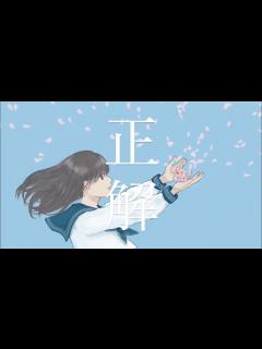 [画像][x]【バンドアレンジ】正解/RADWIMPS 【歌ってみた】 - YouTube 余白なし