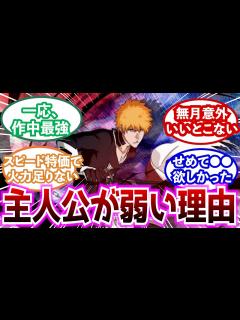 [画像][x]黒崎一護が弱すぎる衝撃の理由に気が付いた読者の反応集【ブリーチ/BLEACH】 - YouTube 余白なし