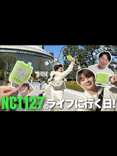 [画像][x]大好きなNCT127のライブ最終日に行ってきます😭💚 - YouTube 余白なし