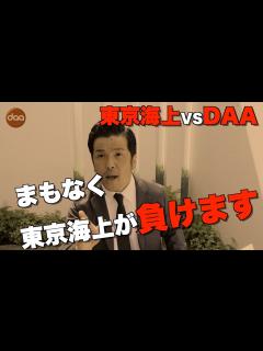 [画像][x]まもなくDAAとの裁判に東京海上が負けます！車両保険の不当な対応にDAAが立ち向かう！【島原の乱】 口コミ・評判 - YouTube 余白なし