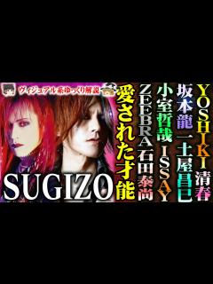 [画像][x]【ゆっくり解説】SUGIZO - ジャンルの垣根を越えてその才能を愛された天才ギタリスト[LUNA SEA][XJAPAN][THE LAST ... 余白なし