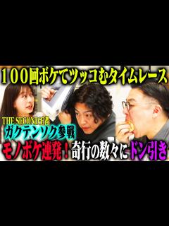 [画像][x]【THE SECOND王者参戦】ガクテンソク 100ボケ100ツッコミチャレンジ！奥田は体を張りよじょうはノンストップでモノボケ連発 ... 余白なし