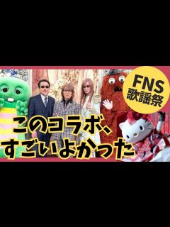 [画像][x]ハローキティが消えた（笑）着ぐるみとの親和性がめちゃ高いTHE ALFEE ️FNS歌謡祭2023最高でした‼️ - YouTube 余白なし