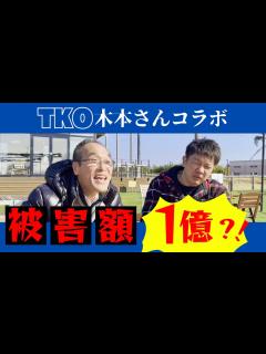 [画像][x]【TKO木本さんコラボ】容疑者C登場??新たな投資詐欺発覚か?? - YouTube 余白なし