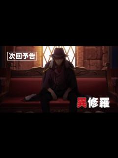 [画像][x]TVアニメ『異修羅』次回予告｜第6話「陣営集結」 - YouTube 余白なし