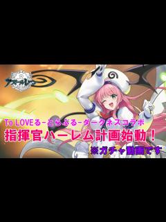 [画像][x]【アズールレーン】アズレン×To LOVEる-とらぶる-ダークネスコラボ！＋グッズ紹介 今年もとんでもない作品とコラボしちゃったよ！www ... 余白なし