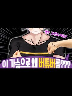 [画像][x]"가슴둘레"가 방송 컨셉과 안 맞는 버튜버 ㄷㄷㄷ - YouTube 余白なし