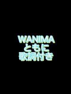 [画像][x]WANIMA-ともに - YouTube 余白なし