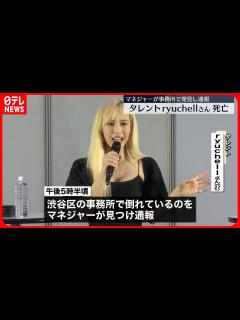 [画像][x]【ryuchellさん死亡】マネジャーが事務所で見つけ通報 - YouTube 余白なし