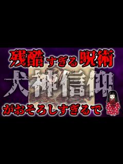 [画像][x]謎多き「犬神信仰」の実態がこわすぎた！ - YouTube 余白なし