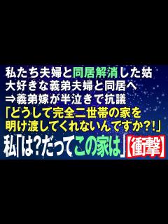 [画像][x]【スカッとする話】私達夫婦と同居解消した姑、大好きな義弟夫婦と同居へ⇒義弟嫁が半泣きで抗議「どうして完全二世帯の家を明け渡してくれないんですか ... 余白なし