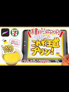 [画像][x]【デジタルPOP】お絵かきアプリで手書き感たっぷりのPOPを書く！【手書きPOP】 - YouTube 余白なし