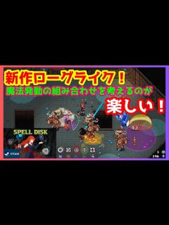 [画像][x]【おすすめローグライク】魔法と発動条件の組み合わせが楽しすぎてハマる！【SpellDisk】 - YouTube 余白なし