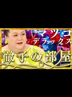 [画像][x]徹子の部屋【2月23日放送/マツコ・デラックス】 - YouTube 余白なし