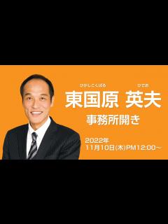 [画像][x]東国原英夫事務所開き - YouTube 余白なし