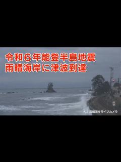 [画像][x]雨晴海岸に津波到達【令和6年能登半島地震】 - YouTube 余白なし