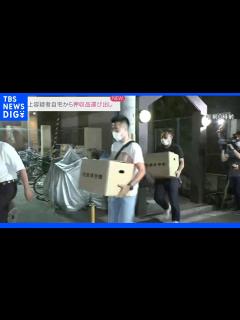 [画像][x]山上徹也容疑者の自宅から段ボール十数個の押収物が運び出される 安倍元総理銃撃｜TBS NEWS DIG - YouTube 余白なし
